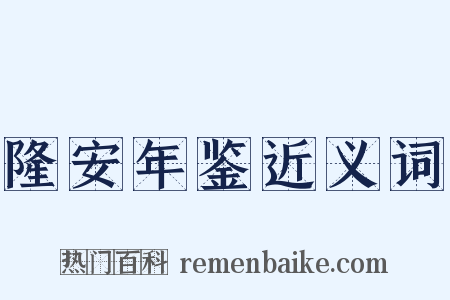 隆安年鉴近义词是什么意思的图片